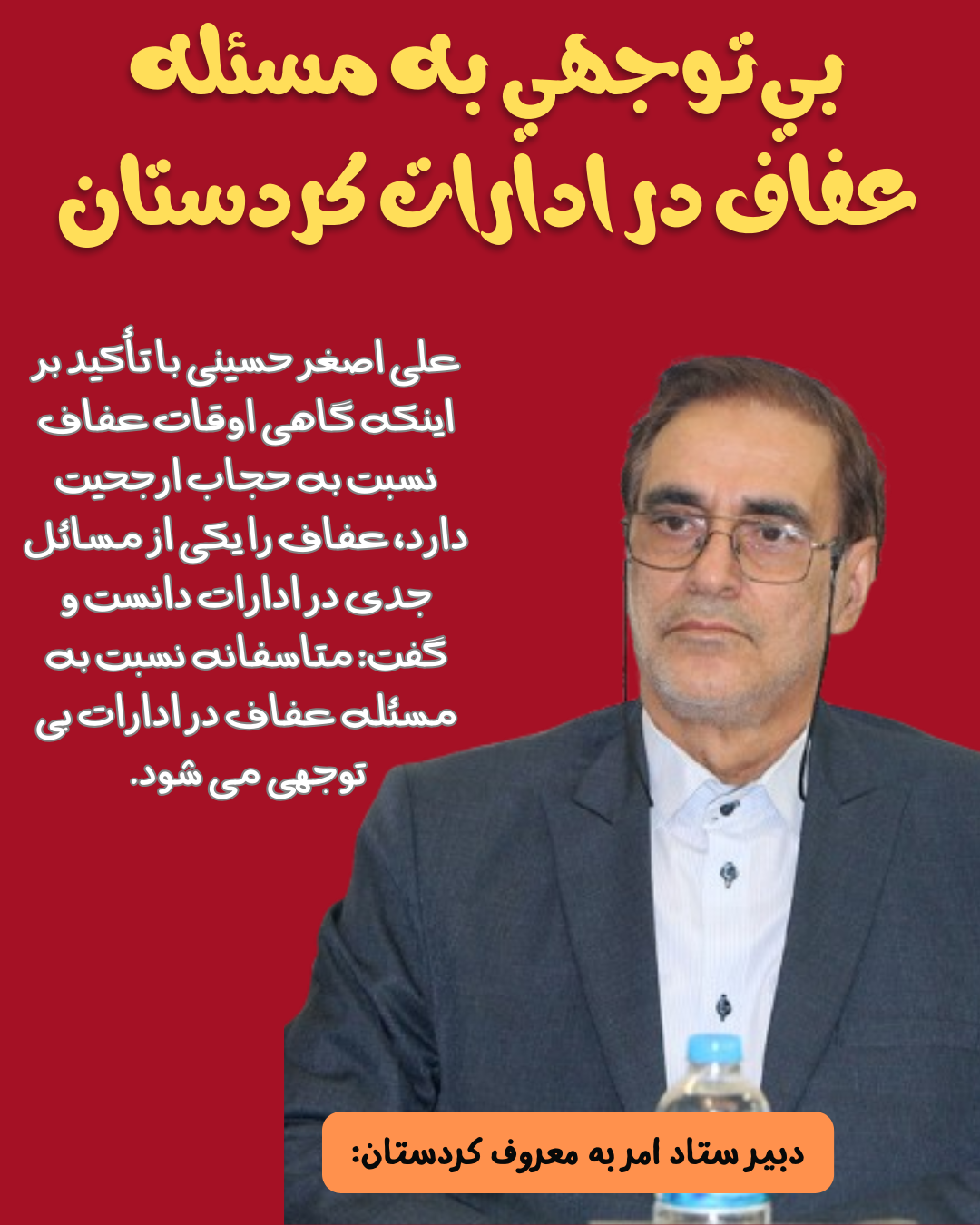 بی‌توجهی به مسئله عفاف در ادارات کردستان!